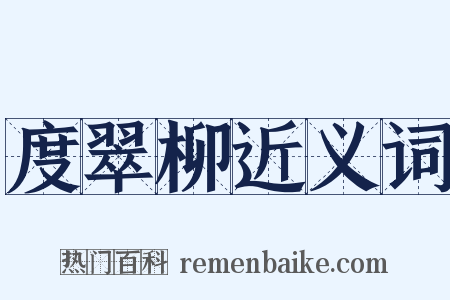 度翠柳近义词是什么意思的图片